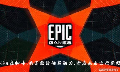 OBike虚拟币：共享经济的新动力，开启未来出行新模式