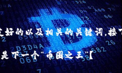 说明: 在这里，我给您提供一个友好的以及相关的关键词，接下来的内容会尽量符合您的要求。

2023年虚拟化币排名大揭秘：谁是下一个“币圈之王”？