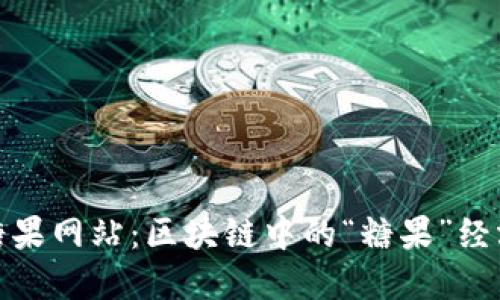 探秘虚拟币糖果网站：区块链中的“糖果”经济与文化趋势