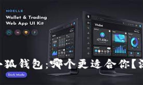 西坦与小狐钱包：哪个更适合你？深度解析！