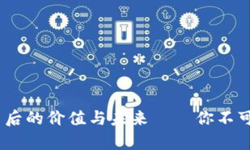 氧气虚拟币：这背后的价值与未来——你不可不知的投资机会