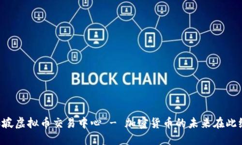 新加坡虚拟币交易中心 - 加密货币的未来在此绽放！