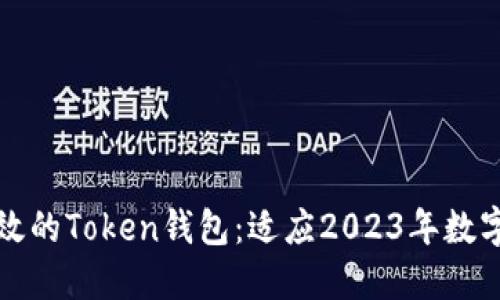如何开发一个安全高效的Token钱包：适应2023年数字货币市场的最佳实践