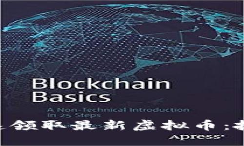 如何使用IM钱包快速领取最新虚拟币：抓住数字货币的潮流！