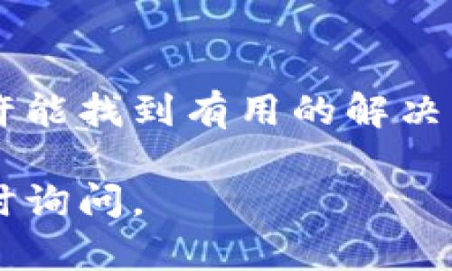 很抱歉，你遇到创建小狐数字钱包的问题。以下是一些可能的解决方案和步骤，可以帮助你顺利创建小狐数字钱包。

1. 检查网络连接
首先，确保你的设备连接到稳定的互联网。网络不稳定可能导致创建钱包失败。你可以尝试重启路由器或切换到其他网络，例如使用移动数据。

2. 更新应用程序
如果你使用的是手机应用程序，确保你下载的是最新版本。旧版本的应用可能存在已知的错误或问题，更新后通常能解决这类问题。

3. 确认设备兼容性
确保你的设备满足应用程序的系统要求。如果你使用的是比较旧的设备，可能会面临一些性能问题，从而影响钱包的创建。

4. 重新启动应用程序
在尝试创建钱包之前，可以尝试关闭并重新启动应用程序。这种简单的步骤有时候能解决很多临时故障。

5. 查看是否填写信息完整
在创建数字钱包时，通常需要填写一些个人信息。如果有任何必填项遗漏，程序会拒绝继续操作。仔细检查每一个填写的步骤，确保所有信息都已准确无误地输入。

6. 检查安全设置
某些设备或网络的安全设置可能会影响应用的正常运行。例如，如果你的设备有激活安全模式或防火墙，可能会阻止应用访问必要的网络资源。你可以尝试调整这些安全设置，看看是否能解决问题。

7. 耐心等待
有时候服务器的繁忙程度会导致创建钱包的过程变得缓慢。请耐心等待一段时间，再尝试一次。有时候，稍作等待会让事情变得更加顺利。

8. 清理应用缓存
在许多情况下，应用程序的缓存数据会影响其正常运行。你可以尝试清理小狐数字钱包的缓存，通常在设备的设置中找到应用管理功能，选择小狐数字钱包并清理缓存数据。

9. 联系客服
如果以上步骤都无法解决问题，建议直接联系小狐数字钱包的客服。他们会提供专门的帮助，识别问题并指导你如何解决。

10. 参考用户社区
许多应用都有用户社区或论坛。在那里你可以查找其他用户是否遇到过类似的问题，或许能找到有用的解决方案和建议。

希望以上的信息能够帮助你解决创建小狐数字钱包的问题！如果有任何新的问题，请随时询问。