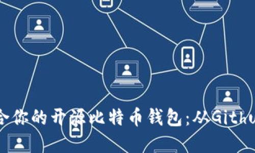 如何选择最适合你的开源比特币钱包：从Github搜寻最佳项目