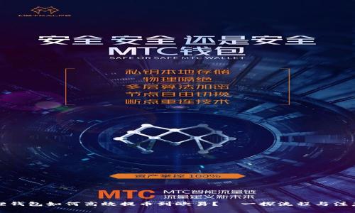 小狐狸钱包如何高效提币到欧易？｜一探流程与注意事项