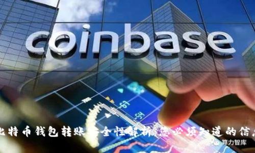 比特币钱包转账安全性解析：您必须知道的信息