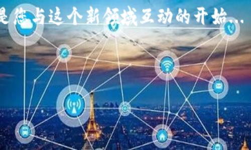 小狐钱包PC端注册问题与解决方案：如何顺利开启您的数字资产之旅

近年来，随着数字货币的火热发展，各种钱包应用层出不穷，小狐钱包便是其中一款备受关注的数字资产管理工具。然而，我们在使用这个平台时，尤其是在PC端注册的过程中，不少用户却遇到了一些不尽如人意的问题。那么，是什么原因导致了小狐钱包PC端无法注册呢？又该如何有效解决这类问题呢？让我们一起来分析...因为，有时问题的背后，往往藏着解决之道。

小狐钱包的崛起：为什么选择它？

首先，了解小狐钱包的吸引力是理解其用户困境的基础。小狐钱包之所以受到青睐，主要源于其优秀的用户体验和强大的功能。它不仅提供安全、便捷的资产管理功能，还配备了众多特色服务，如支持多种数字货币、实时行情监控、资产分析等...

而对于面向年轻用户的市场，小狐钱包也借助了当下网络流行文化的元素，例如“狐友”这一概念，为活泼的社群互动增添了一份温暖的属性。这样的品牌营销无疑让它在众多钱包中脱颖而出，这也是为什么我们要探讨其PC端注册问题的原因。

常见的注册问题：小狐钱包PC端究竟为何注册不了？

当你在小狐钱包的官网上尝试注册时，可能会遇到诸如“注册失败”、“网络错误”或“验证码错误”等问题。更让人挠头的是，这些问题有时会在你已经耐心等待了许久之后突然出现，这无疑对用户体验造成了极大的影响...

接下来，我们将逐一分析这些常见的注册问题，从而找到解决方案。

1. 网络原因导致的注册障碍

首先，网络连接问题是常见的注册障碍之一。如果网络延迟过高或者信号不稳定，往往会导致在服务器与用户之间的通讯出现问题，进而影响到注册流程。这就像我们在家里看电影，如果网速慢，画面就会卡顿一样...

解决办法：确保你的网络连接稳定。可以尝试重启路由器或更换到更好的网络环境下进行注册。如果是在公共场所使用Wi-Fi，建议选择信号更好的路由器，或者使用移动数据进行尝试。

2. 服务器故障或维护

有时候，服务器本身可能因维护或故障而无法处理注册请求。这种情况虽不多见，但却绝对是让人头疼的原因之一。当你经过多次尝试依然无法注册时，不妨先查看一下小狐钱包的官网或社交媒体是否有公告...

解决办法：耐心等待一段时间，通常平台会在短时间内恢复服务。与此同时，可以关注小狐钱包的官方渠道，以获取最新动态和具体信息。

3. 账户信息不符合要求

在填写注册信息时，很多用户可能会忽视要求条件，导致注册失败。例如，邮箱格式不正确、密码不符合安全要求等，这些都是注册过程中常见的“踩雷”问题...

解决办法：仔细阅读注册页面的说明，确保输入的信息符合要求，如电子邮箱、手机号码的格式，以及密码的复杂性等。可以尝试使用多种字符组合来创建一个符合安全要求的密码，还要注意不要重复使用其他平台的密码哦。

4. 浏览器兼容性问题

如果你使用的浏览器版本过旧或者不被小狐钱包支持，也可能会导致注册失败。某些浏览器扩展或者插件也有可能干扰正常的注册流程...

解决办法：确保使用的浏览器是最新版本，通常使用谷歌浏览器、火狐等主流浏览器会更有保障。此外，也可以尝试清除浏览器缓存，或者使用无痕浏览模式进行注册。如果依然遇到问题，可以考虑更换浏览器进行尝试。

5. 安全设置问题

有些用户的电脑上可能安装了安全软件，甚至是防火墙，这些软件设置可能会阻挡小狐钱包的服务请求，导致注册失败。这种情况下，相信大家可能会想：“这...难道是我的电脑在作怪吗？”

解决办法：可以尝试暂时关闭防火墙或安全软件，然后再注册一次。此外，确保你正在使用的系统没有任何恶意软件，建议定期进行系统安全检查。

如何解决：快速注册小狐钱包的技巧与建议

尽管遇到问题，但仍然有不少方法可以注册体验。以下是一些小技巧，希望能帮助你顺利完成注册：

ul
    listrong记得定期更新软件：/strong确保操作系统、浏览器和相关应用都保持最新，有助于避免兼容性问题。/li
    listrong使用手机注册：/strong如果PC端注册失败，可以尝试下载小狐钱包的手机应用，从手机端进行注册，通常会有更好的用户体验。/li
    listrong使用不同网络测试：/strong如 Wi-Fi、移动数据等，都是解决网络问题的简单方式。/li
    listrong备份重要信息：/strong在注册过程中，注意备份相关信息，如邮箱验证码等，可以避免遗漏带来的不便。/li
/ul

总结：保持耐心与细心，自信注册小狐钱包

尽管在小狐钱包PC端注册过程中可能会遇到各种困难，但只要保持耐心，仔细检查各个环节，就一定能找到解决方法。数字货币的世界是不断变化的，而每一个注册都是您与这个新领域互动的开始...

这，或许就是数字时代带给我们的无限可能，而小狐钱包正是开启这一切的大门。希望每位用户都能顺利注册，开启自己的数字资产管理之旅！

小狐钱包PC端注册问题分析与解决