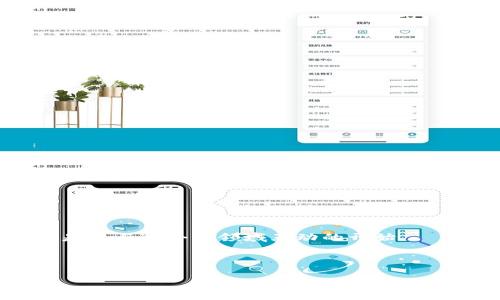 小狐钱包PC端注册问题与解决方案：如何顺利开启您的数字资产之旅

近年来，随着数字货币的火热发展，各种钱包应用层出不穷，小狐钱包便是其中一款备受关注的数字资产管理工具。然而，我们在使用这个平台时，尤其是在PC端注册的过程中，不少用户却遇到了一些不尽如人意的问题。那么，是什么原因导致了小狐钱包PC端无法注册呢？又该如何有效解决这类问题呢？让我们一起来分析...因为，有时问题的背后，往往藏着解决之道。

小狐钱包的崛起：为什么选择它？

首先，了解小狐钱包的吸引力是理解其用户困境的基础。小狐钱包之所以受到青睐，主要源于其优秀的用户体验和强大的功能。它不仅提供安全、便捷的资产管理功能，还配备了众多特色服务，如支持多种数字货币、实时行情监控、资产分析等...

而对于面向年轻用户的市场，小狐钱包也借助了当下网络流行文化的元素，例如“狐友”这一概念，为活泼的社群互动增添了一份温暖的属性。这样的品牌营销无疑让它在众多钱包中脱颖而出，这也是为什么我们要探讨其PC端注册问题的原因。

常见的注册问题：小狐钱包PC端究竟为何注册不了？

当你在小狐钱包的官网上尝试注册时，可能会遇到诸如“注册失败”、“网络错误”或“验证码错误”等问题。更让人挠头的是，这些问题有时会在你已经耐心等待了许久之后突然出现，这无疑对用户体验造成了极大的影响...

接下来，我们将逐一分析这些常见的注册问题，从而找到解决方案。

1. 网络原因导致的注册障碍

首先，网络连接问题是常见的注册障碍之一。如果网络延迟过高或者信号不稳定，往往会导致在服务器与用户之间的通讯出现问题，进而影响到注册流程。这就像我们在家里看电影，如果网速慢，画面就会卡顿一样...

解决办法：确保你的网络连接稳定。可以尝试重启路由器或更换到更好的网络环境下进行注册。如果是在公共场所使用Wi-Fi，建议选择信号更好的路由器，或者使用移动数据进行尝试。

2. 服务器故障或维护

有时候，服务器本身可能因维护或故障而无法处理注册请求。这种情况虽不多见，但却绝对是让人头疼的原因之一。当你经过多次尝试依然无法注册时，不妨先查看一下小狐钱包的官网或社交媒体是否有公告...

解决办法：耐心等待一段时间，通常平台会在短时间内恢复服务。与此同时，可以关注小狐钱包的官方渠道，以获取最新动态和具体信息。

3. 账户信息不符合要求

在填写注册信息时，很多用户可能会忽视要求条件，导致注册失败。例如，邮箱格式不正确、密码不符合安全要求等，这些都是注册过程中常见的“踩雷”问题...

解决办法：仔细阅读注册页面的说明，确保输入的信息符合要求，如电子邮箱、手机号码的格式，以及密码的复杂性等。可以尝试使用多种字符组合来创建一个符合安全要求的密码，还要注意不要重复使用其他平台的密码哦。

4. 浏览器兼容性问题

如果你使用的浏览器版本过旧或者不被小狐钱包支持，也可能会导致注册失败。某些浏览器扩展或者插件也有可能干扰正常的注册流程...

解决办法：确保使用的浏览器是最新版本，通常使用谷歌浏览器、火狐等主流浏览器会更有保障。此外，也可以尝试清除浏览器缓存，或者使用无痕浏览模式进行注册。如果依然遇到问题，可以考虑更换浏览器进行尝试。

5. 安全设置问题

有些用户的电脑上可能安装了安全软件，甚至是防火墙，这些软件设置可能会阻挡小狐钱包的服务请求，导致注册失败。这种情况下，相信大家可能会想：“这...难道是我的电脑在作怪吗？”

解决办法：可以尝试暂时关闭防火墙或安全软件，然后再注册一次。此外，确保你正在使用的系统没有任何恶意软件，建议定期进行系统安全检查。

如何解决：快速注册小狐钱包的技巧与建议

尽管遇到问题，但仍然有不少方法可以注册体验。以下是一些小技巧，希望能帮助你顺利完成注册：

ul
    listrong记得定期更新软件：/strong确保操作系统、浏览器和相关应用都保持最新，有助于避免兼容性问题。/li
    listrong使用手机注册：/strong如果PC端注册失败，可以尝试下载小狐钱包的手机应用，从手机端进行注册，通常会有更好的用户体验。/li
    listrong使用不同网络测试：/strong如 Wi-Fi、移动数据等，都是解决网络问题的简单方式。/li
    listrong备份重要信息：/strong在注册过程中，注意备份相关信息，如邮箱验证码等，可以避免遗漏带来的不便。/li
/ul

总结：保持耐心与细心，自信注册小狐钱包

尽管在小狐钱包PC端注册过程中可能会遇到各种困难，但只要保持耐心，仔细检查各个环节，就一定能找到解决方法。数字货币的世界是不断变化的，而每一个注册都是您与这个新领域互动的开始...

这，或许就是数字时代带给我们的无限可能，而小狐钱包正是开启这一切的大门。希望每位用户都能顺利注册，开启自己的数字资产管理之旅！

小狐钱包PC端注册问题分析与解决