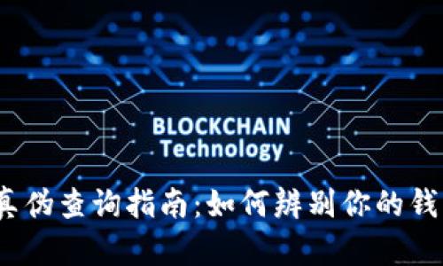 金小狐钱包真伪查询指南：如何辨别你的钱包是否正品？