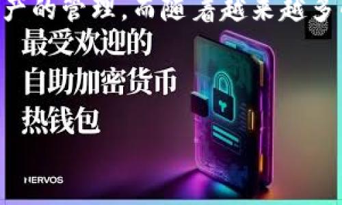 如何登录小狐狸钱包账户：简单步骤与常见问题

在如今这个数字化迅速发展的时代，虚拟钱包已成为我们管理和储存数字资产的重要工具之一。而小狐狸钱包作为一款广受欢迎的数字货币钱包，更是让很多用户加入了加密货币的世界。但是...如何才能顺利地登录小狐狸钱包账户呢？

接下来，让我们一步一步来了解这个过程，同时也会回答一些你可能会碰到的常见问题。相信这一系列的说明会让你对小狐狸钱包的登录过程了如指掌，甚至可以轻松地帮助身边的小伙伴...

一、小狐狸钱包简介

在深入登录步骤之前，先来简单了解一下小狐狸钱包。小狐狸钱包，英文名为MetaMask，是一种支持以太坊及其衍生代币的浏览器扩展与移动应用。它作为一个去中心化的钱包，允许用户方便地与各种以太坊区块链应用进行交互——从DeFi平台到NFT市场，小狐狸钱包几乎无处不在。

使用小狐狸钱包，你可以轻松地管理自己的数字资产、参与去中心化金融，并且不需要依赖第三方，这是它迅速流行的主要原因之一。但是...对新用户来说，初次登录总是充满疑惑：我该怎样开始呢？

二、登录小狐狸钱包的步骤

接下来，我们来看看具体的登录步骤。这些步骤其实都非常简单，适合各个年龄层的用户...

h4步骤一：下载与安装/h4
首先，你需要确保已在你的设备上下载小狐狸钱包。这个钱包支持多种平台，包括Chrome浏览器、Firefox浏览器以及移动设备上的应用商店（如Apple Store和Google Play）...

h4步骤二：打开钱包/h4
安装完成后，点击小狐狸钱包图标，通常会显示在浏览器的扩展程序栏或桌面上。点击之后，会进入一个欢迎页面...

h4步骤三：输入账户信息/h4
在欢迎页面，你会看到一个“登录”按钮，点击它后，系统会要求你输入地址或助记词—这是你账户的唯一标识，务必小心处理，不要泄露给他人...

h4步骤四：设置密码/h4
如果你是第一次使用，就需要创建一个强密码。这个密码非常重要，确保账户安全的关键所在。接下来重申一次：绝对不要和他人分享这个密码...

h4步骤五：完成登录/h4
一切都准备好后，点击“登录”按钮，你就成功进入了小狐狸钱包账户，准备开始你的加密货币之旅！

三、常见问题解答

在登录过程中，许多用户可能会遇到一些常见问题，让我们一一解答你可能面临的困惑...

h4问题一：忘记了密码，该怎么办？/h4
这是一个很常见的情况。如果你忘记了钱包密码，可以通过导入助记词或者私钥的方式重置。然而，如果你失去了这两者中的任何一个，便有可能无法找回账户...所以，一定要合理保留这些信息！

h4问题二：如何确保账户的安全性？/h4
安全总是第一位的，使用小狐狸钱包时，你可以采用双重身份验证、定期更改密码以及谨慎对待网络钓鱼网站等方法，确保你的资产不被窃取。此外，定期备份账户信息也相当重要...

h4问题三：在哪里查看我的资产？/h4/h4
登录后，页面主界面会展示你账户中的数字资产，例如以太坊和各种ERC20代币的数量。你还可以根据需要切换不同的资产进行查看...

四、总结

总的来说，登录小狐狸钱包账户其实是个非常简单的过程。只要你遵循以上的步骤，并保持良好的安全意识，就能顺利进行数字资产的管理。而随着越来越多的人加入加密货币的世界，相信我们很快就会看到更多有趣的应用和创新出现...这真的是一个值得期待的新时代！

希望以上内容对你有所帮助，若还有其他疑问，记得随时问我哦！

一步到位：快速登录小狐狸钱包的完美指南