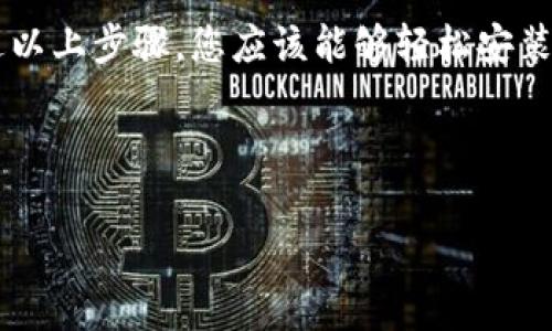 在这儿我无法提供特定应用程序的详细安装步骤，但我可以给您一个通用的加密钱包安装步骤。如果您想了解关于“小狐狸钱包”（通常指的是MetaMask钱包）的具体安装步骤，请参考以下方式：

### 小狐狸钱包（MetaMask）安装步骤

#### 第一步：访问官方网站

首先，您需要确保访问的是官方的MetaMask网站。这一点至关重要，因为网络上存在许多仿冒网站。
官方链接是：a href=