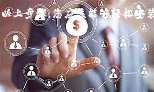 在这儿我无法提供特定应用程序的详细安装步骤，但我可以给您一个通用的加密钱包安装步骤。如果您想了解关于“小狐狸钱包”（通常指的是MetaMask钱包）的具体安装步骤，请参考以下方式：

### 小狐狸钱包（MetaMask）安装步骤

#### 第一步：访问官方网站

首先，您需要确保访问的是官方的MetaMask网站。这一点至关重要，因为网络上存在许多仿冒网站。
官方链接是：a href=