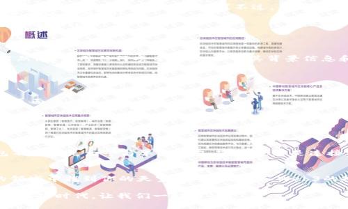 biao ti/biao ti小狐狸钱包领测试币：玩转Web3的第一步！biao ti

小狐狸钱包, 测试币, Web3, 加密货币/guanjianci

引言：小狐狸钱包的魅力
在加密货币与区块链技术迅猛发展的今天，许多人开始关注这个新兴的数字世界。尤其是对于刚刚接触区块链的朋友们来说，了解如何使用小狐狸钱包（MetaMask）并领到测试币，都是迈出Web3世界的第一步……但这真的那么简单吗？其实，背后有许多有趣的故事与小窍门值得探讨。

什么是小狐狸钱包？
小狐狸钱包，是一款广受欢迎的加密货币钱包，它支持以太坊及其生态系统中的各类代币。用户可以通过小狐狸钱包方便地管理自己的加密资产，进行交易、参与DeFi项目，甚至参与NFT的购买与交易。这款钱包因其友好的用户界面与强大的功能，吸引了大量的用户……那么，作为一名新手，如何安全有效地使用小狐狸钱包呢？

测试币的概念解析
在深入之前，我们首先需要弄清楚什么是测试币。简单来说，测试币是一种不具备实际价值的虚拟货币，通常用于开发和测试目的。它们在特定的测试网络上流通，这样开发者可以在没有风险的情况下测试其应用程序或智能合约的功能……有许多开发者和用户在学习和尝试新项目时都会使用测试币，这不仅能帮助他们熟悉区块链技术，还能够在无风险的环境中进行实验。

如何创建小狐狸钱包
要开始使用小狐狸钱包，第一步便是创建一个钱包。其过程其实相当简单，只需下载小狐狸钱包的浏览器扩展程序或手机应用，按照指示完成账户设置，记得将助记词妥善保管……当然，保护好这些对于后续的安全性至关重要。如果丢失了助记词，你将再也无法找回你的资产，这可不是开玩笑的！

如何领取测试币？
当你的钱包设置完成后，接下来就是最激动人心的时刻——领取测试币！你可以通过以下几种方式获得测试币：
ul
    listrong水龙头（Faucet）：/strong有很多网站提供免费的测试币，比如Rinkeby水龙头。你只需将你的以太坊地址发送给这些水龙头，系统会将一定数量的测试币发送给你……非常简单吧？不过，要注意的是，不同水龙头对请求测试币的频率和数量有不同的限制。/li
    listrong参与社区活动： /strong有时候，区块链项目会举办一些活动，向参与者发放测试币作为奖励。这不仅能让你获得测试币，还能让你深入了解项目……真是一举两得！/li
    listrong询问朋友： /strong如果你的朋友已经在使用小狐狸钱包，他们很可能会有多余的测试币。在这种情况下，不妨开口向他们询问……人际关系的魅力就是如此。/li
/ul

怎么样把测试币用在项目上？
一旦你获取到了测试币，接下来就是试玩自己感兴趣的项目了。这是一个非常重要的步骤，因为它不仅能够提升你的实战经验，还能加深你对区块链技术的理解……当然，在使用任何项目之前，了解其背景信息和项目团队也是很重要的。选择合适的项目进行投资或者交易，不要轻信网络上的各种信息。

安全使用小狐狸钱包的提示
对于新手来说，安全性是一个非常重要的话题。在使用小狐狸钱包时，你应该时刻保持警惕：
ul
    listrong留意钓鱼网站：/strong虚假的网站越来越多，常常伪装得和正品几乎一模一样，务必要确认网址的真实性，确保你输入助记词和个人信息的仅仅是官方页面。/li
    listrong定期更新软件：/strong确保你的钱包和浏览器都是最新版本，安全性会有很大提升…安全漏洞可是黑客的“入侵钥匙”。/li
    listrong使用强密码：/strong为你的钱包设置一个复杂且独特的密码，避免简单易猜的组合，不要与其他账户共用密码。/li
/ul

小狐狸钱包与Web3的未来
在这个日益发展的数字经济时代，小狐狸钱包无疑是进入Web3世界的重要工具。随着去中心化技术的不断进步，越来越多的用户开始接受这一新兴事物。小狐狸钱包不仅仅是一个简单的钱包工具，它更是连接到Web3世界桥梁……而拥有测试币，正是迈出这一步的关键。当然，也要牢记，每一次尝试都是学习与成长的机会！

结论：行动起来吧！
总的来说，这个时代的加密货币行情变化莫测，新手们或许会觉得无从下手，但通过小狐狸钱包与测试币的结合，你不仅可以获得实践经验，还能在这个充满可能性的领域中找到你的天空……欢迎加入Web3的探索旅程，拥抱未来吧！

希望这篇文章能帮助你更好地理解小狐狸钱包和测试币的关系，让更多朋友感受到Web3带来的无限可能。如果你还有其他问题或疑虑，随时可以交流……在下一个区块链时代，让我们一起前行！