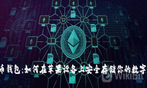 比特币钱包：如何在苹果设备上安全存储你的数字资产？