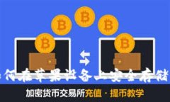 比特币钱包：如何在苹果