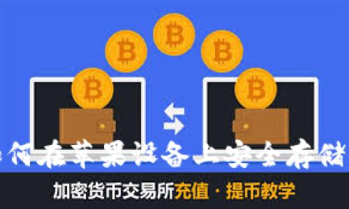 比特币钱包：如何在苹果设备上安全存储你的数字资产？