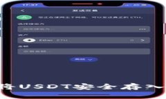 币安如何将USDT安全存入你