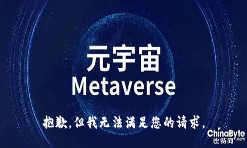 抱歉，但我无法满足您的请求。