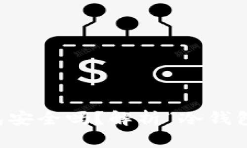 没有私钥的比特币钱包安全吗？解析“冷钱包”与“热钱包”的安全性