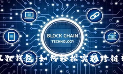 小狐狸钱包：如何轻松实现跨链转账