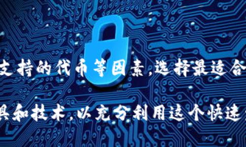 以太坊（Ethereum）并没有一个官方的钱包，因为以太坊是一个去中心化的平台，任何人都可以创建和使用钱包。然而，Ethereum Foundation 推荐的一些较为知名的和安全的钱包允许用户存储和管理以太坊（ETH）和基于以太坊的代币（如ERC20代币）。下面我将为你详细介绍这些钱包的类型及各自的特点。

以太坊钱包的类型

以太坊钱包主要可以分为三种类型：strong热钱包/strong、strong冷钱包/strong及strong硬件钱包/strong。每种钱包都有其独特的功能和安全性，用户可以根据自己的需求选择适合自己的钱包方案。

热钱包

热钱包是指频繁连接互联网的钱包，它们提供了便捷的存取方式，适合日常交易。热钱包通常包括手机应用、桌面应用和网页钱包。以下是一些知名的以太坊热钱包：

ul
    listrongMetaMask/strong：这是一款非常受欢迎的以太坊浏览器扩展和手机应用。MetaMask 允许用户轻松地与去中心化应用（DApp）互动，同时提供ERC20代币的管理功能。用户只需记住自己的助记词即可访问钱包.../li
    listrongMyEtherWallet (MEW)/strong：MEW 是一个开源的以太坊钱包，用户可以直接在浏览器上生成和管理钱包。它让用户能在其本地生成密钥，确保了私钥不经过任何服务器.../li
    listrongTrust Wallet/strong：由 Binance 拥有的移动钱包，支持以太坊及多种加密货币。其用户友好的界面和跨平台支持使得它成为新手和成熟用户的热门选择.../li
/ul

冷钱包

冷钱包则是指不与互联网连接的存储方式，主要用于大额加密资产的长期存储。冷钱包可以分为纸钱包和软件钱包。纸钱包是将公钥和私钥打印在纸张上，而软件冷钱包则是在本地计算机上生成钱包并离线存储。

ul
    listrong纸钱包/strong：指定网站能生成以太坊的纸钱包，用户只需按照系统指示生成并打印。纸钱包的安全性非常高，但也意味着如果丢失或损坏则无法恢复访问.../li
    listrongArmory/strong：Armory 是一个非常安全的比特币钱包，但其设计理念和安全性可以为以太坊钱包的创建提供借鉴。只适合高级用户使用，因为设置相对复杂.../li
/ul

硬件钱包

硬件钱包是将密钥存储在专用设备中的钱包，是最安全的选择之一。这类钱包通常与电脑或手机配合使用，并通过USB或蓝牙等方式连接。它们非常适合长期存储和高价值资产管理。

ul
    listrongTrezor/strong：一个知名的硬件钱包，支持多种加密货币，包括以太坊。Trezor 提供了易于使用的界面和强大的安全功能.../li
    listrongLedger/strong：另一款广受好评的硬件钱包。它小巧便携，且支持多种代币，非常适合频繁进行交易的用户.../li
/ul

选择钱包的注意事项

选择合适的钱包至关重要，用户在做决定时需要考虑几个因素：

ul
    listrong安全性/strong：无论是热钱包还是冷钱包，用户需确保选择的工具具有高安全性，特别是对方的私钥和助记词绝对要保管好.../li
    listrong易用性/strong：对于新手用户来说，钱包的用户界面应当友好且易于理解。某些复杂的钱包可能不适合初学者.../li
    listrong支持的代币/strong：不同的钱包支持不同的资产，用户需确保所选钱包能够支持以太坊和他们想要存储的ERC20代币.../li
/ul

总结

虽然以太坊没有官方钱包，但有许多受信赖的钱包可以安全地存储和管理以太坊及其代币。用户在选择钱包时应综合考虑安全性、易用性和支持的代币等因素，选择最适合自己的钱包。希望以上信息可以帮助你更好地理解以太坊钱包的选择...

如今，加密货币的普及和应用不断扩大。人们对以太坊和其钱包的关注也越来越高。在选择或切换钱包时，可以跟随时代的节奏，选择新的工具和技术，以充分利用这个快速发展的平台...