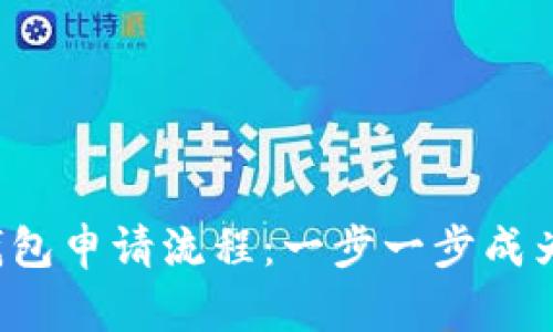揭秘以太坊钱包申请流程：一步一步成为区块链大师！