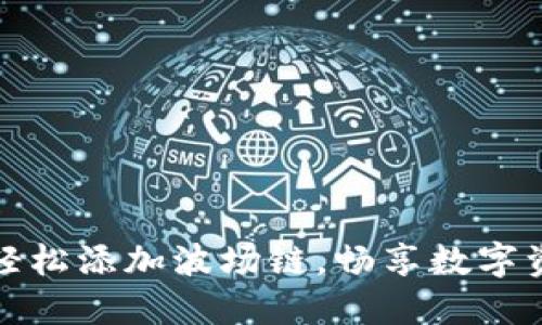 小狐钱包：轻松添加波场链，畅享数字资产新体验！