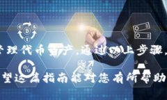 在小狐钱包中显示代币的