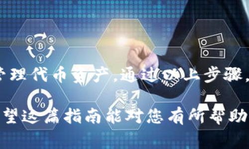 在小狐钱包中显示代币的过程并不复杂，但需要用户按照一定的步骤来操作。这里将为您详细介绍如何在小狐钱包中显示代币，以及一些常见的问题和解决方法。

第一步：下载和安装小狐钱包

首先，如果您还没有安装小狐钱包，可以访问其官方网站或应用商店进行下载。确保您选择的是官方版本，以避免安全风险。安装完成后，打开应用并创建一个新钱包或导入已有的钱包。

第二步：添加代币

在小狐钱包中显示代币，首先需要进行添加。通常情况下，您需要用到代币合约地址。许多代币的合约地址可以在项目的官方网站或区块链浏览器上找到。这是确保您所添加的代币是正确的关键步骤。

第三步：查看和管理代币

在成功添加代币后，您可以在钱包界面的资产列表中查看您的代币余额。如果这些代币没有自动显示，您可以尝试刷新界面或者检查您的网络连接，确保钱包能够获取到最新的区块链信息。

第四步：常见问题与解决办法

有时候，用户可能会遇到代币无法显示的情况。这可能是由于以下几个原因：

ul
    listrong合约地址错误：/strong确保您输入的合约地址是正确的，并且该代币在网络上是有效的。/li
    listrong未选择正确的网络：/strong有些代币在不同的网络上（如以太坊、BSC）有不同的合约地址，确保您选择了正确的网络。/li
    listrong钱包版本问题：/strong如果您的小狐钱包不是最新版本，建议更新到最新版本，以便获得更好的兼容性和安全性。/li
/ul

总结

总的来说，在小狐钱包中显示代币的步骤主要涉及下载钱包、添加代币合约地址、查看和管理代币资产。通过以上步骤，无论您是新手还是有一定经验的用户，都能较为顺利地在小狐钱包中显示您拥有的代币。

如果您有任何进一步的问题，建议访问小狐钱包的官方支持页面或相关社区寻求帮助。希望这篇指南能对您有所帮助，祝您使用愉快！