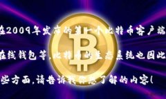 最早的比特币钱包是“B