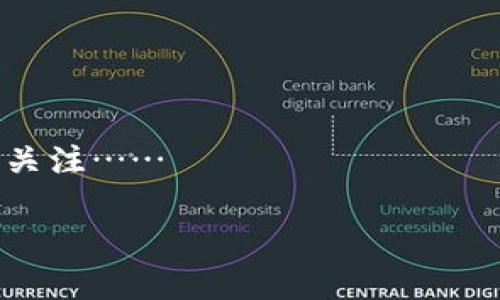   探索Metamask与马蹄莲：在区块链世界的花语中解锁数字资产之美 / 
 guanjianci Metamask, 马蹄莲, 区块链, 加密货币 /guanjianci 

引言：花语与数字世界的交汇

在数字资产的蓬勃发展中，大家似乎逐渐迷失在无尽的数字财富与复杂的技术中。今天，我们要讨论的，是Metamask——这个在以太坊生态系统中如同导航般的工具，以及与之相结合的马蹄莲，象征着美丽与坚韧的花朵。花语至今依然在我们的生活中扮演着重要的角色，马蹄莲是一种既典雅又富有象征意义的植物，它的存在不仅丰富了我们的自然环境，也在区块链的世界中展现出独特的魅力......是的，你没有看错！今天的主题正是这个看似不相关但实际上紧密相连的结合——Metamask和马蹄莲。

理解Metamask：区块链时代的钱包

首先，咱们得搞清楚Metamask到底是什么。它是一个基于浏览器的加密钱包，提供用户与去中心化应用（DApp）的交互能力。简单来说，Metamask就像你的“数字钱包”，让你可以随意存取、交易以太坊及其他ERC20代币，甚至参与不可替代代币（NFT）的交易……真的！没有任何中介的繁琐过程，只需一个简单的浏览器扩展，就能让你轻松入驻区块链世界。

不过，使用Metamask也并非没有风险。在这个去中心化的环境中，用户自身的安全意识显得尤为重要……就像照顾马蹄莲那样，细心与爱护是关键。如何保护自己的私钥，如何防范钓鱼网站的欺诈，都是一个负责任的数字公民需要认真对待的问题。

马蹄莲的背后：象征与文化

接下来，咱们聊聊马蹄莲......这朵令人心醉的花卉。马蹄莲，原产于南非，由于其独特的“马蹄形”花朵而得名，它的花语代表着“美丽与坚韧”。这种花不仅仅是欣赏的对象，它在文化中也拥有许多故事与象征。在一些文化中，马蹄莲被称为“重生与希望”的象征，寓意着克服困难后的新生。

奇妙的是，正如马蹄莲在土壤中扎根般，许多投资者与开发者也在区块链生态中扎下了根。无论是通过Metamask存储资产，还是开发去中心化应用，他们都在畅想一个更自由、更平等的经济未来……听起来是不是充满希望？

Metamask与马蹄莲：相遇的契机

想象一下，用户通过Metamask在去中心化应用中进行交易，每一次交易都犹如一朵马蹄莲在溪边盛开，象征着新的可能与灵感的诞生。其实，Metamask就像是那朵马蹄莲的根系，允许用户与各种去中心化应用进行连接......每一次的连接，都是一场数字与自然的交融。

当我们在区块链的浩瀚海洋中划行，Metamask为我们提供了必要的工具，而马蹄莲则提醒我们在追求数字财富的过程中，不要忘记生命中的美好与坚持的价值。这种双重的提醒，不正是当前时代我们需要的核心哲学吗？

如何安全使用Metamask

在使用Metamask的过程中，安全是首要考虑的问题......正如在种植马蹄莲时，我们需要给予适宜的环境与养护。以下是一些保护自己资产的提示：

ul
    li确保下载Metamask的官方渠道：绝对不要轻信任何来自不明来源的应用，因为这可能隐藏着危险的陷阱……/li
    li妥善保管自己的私钥与助记词：想象一下，这就是你通往数字财富的大门，绝不能随意泄露。/li
    li定期审核你的交易记录：保持敏感，有异常情况时应立即采取措施。/li
/ul

马蹄莲的寓意：追求美与坚韧

马蹄莲不仅是一朵花，更是我们的精神象征。在这个充满变化的时代，无论区块链技术如何迅速发展，我们都应该像马蹄莲一样，在困难的环境中也能绽放出美丽的光彩。你是否时常感到迷茫？对未来的市场行情感到不安？这时，想想马蹄莲吧……它在逆境中生存、繁茂，不正是我们需要的榜样与动力吗？

在这个瞬息万变的数字世界里，或许再来一场关于马蹄莲美丽与坚韧的讨论，会让我们在追寻财富的同时，不忘追求生命的真谛……是的，财富重要，内心的丰盈与和谐同样值得我们去追寻。

结语：在数字与自然间找到平衡

Metamask与马蹄莲的结合是一个充满可能性的想象，这不仅是技术与自然的交融，更是我们在探索财富时必须注重的价值观。生活在这个区块链的时代，我们更应该勇敢地去探索，敢于使用新技术，同时也要保持对生活的热爱与对内心的关注……

正如一句话所说的：“在追求数字资产的道路上，别忘了与美好的事物同行。”将Metamask作为你的工具 while 悠然自得地欣赏马蹄莲的美丽，或许也能找到生活与投资之间的完美平衡。