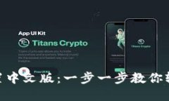 小狐APP钱包设置中文版：