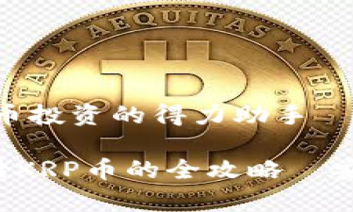 Tp钱包：加密货币投资的得力助手—XRP币存储攻略

使用Tp钱包存储XRP币的全攻略—安全、方便、可靠！