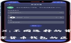 货币钱包ETH和TRX：不同选