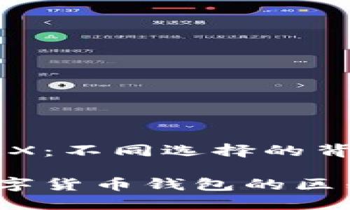 货币钱包ETH和TRX：不同选择的背后

探索ETH与TRX数字货币钱包的区别：你该如何选择？