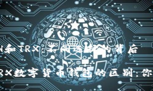 货币钱包ETH和TRX：不同选择的背后

探索ETH与TRX数字货币钱包的区别：你该如何选择？