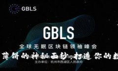 bianoti揭开薄饼的神秘面纱