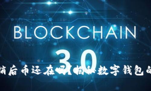 小狐钱包注销后币还在吗？揭秘数字钱包的存续与安全