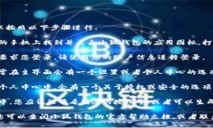 要查看小狐钱包的授权号