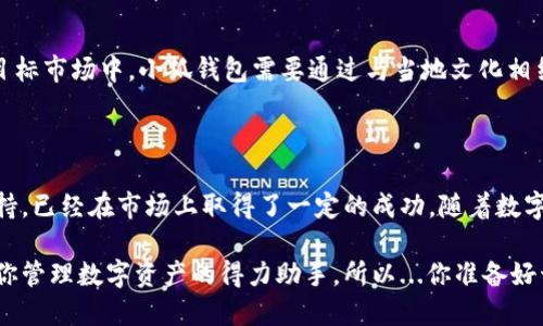 小狐钱包是一款专注于数字货币交易的移动应用程序，主要提供数字资产的存储、转账和交易等功能。用户可以通过小狐钱包安全方便地管理自己的各类数字货币，如比特币、以太坊等。该软件的界面设计友好，操作简单，适合各类用户使用。

### 小狐钱包的主要功能

安全性
在数字货币交易中，安全性是用户最关心的问题之一。小狐钱包采用了多重加密技术，确保用户的资产安全。用户可以通过设置密码、指纹识别等方式来保护自己的账户，避免非授权访问带来的风险。

多种数字货币支持
小狐钱包不仅支持主流的比特币和以太坊，还支持多种其他数字货币。这样用户可以在一个平台上管理不同类型的数字资产，更加方便、高效。此外，用户可以实时查看各种货币的行情，帮助做出更明智的投资决策。

用户体验
小狐钱包的用户界面设计，操作流程也非常流畅。无论是新手还是资深玩家，都能轻松上手。在钱包内，用户可以查看自己的资产历史记录，进行转账和收款操作，非常便利。

社交功能
小狐钱包还融入了一些社交元素，用户可以与朋友分享自己的投资成果，或者通过平台获取行业动态和投资建议。这种社交互动不仅增加了用户的粘性，也丰富了小狐钱包的功能，提升了用户的整体体验。

### 小狐钱包的市场前景

数字货币的增长趋势
随着数字货币的普及，越来越多的人开始接触这一新兴的资产类别。小狐钱包作为一款便捷的交易工具，正好迎合了这一市场需求。特别是在年轻用户中，数字货币已经成为了一种流行趋势，使用小狐钱包的用户群体有望不断扩大。

竞争与挑战
尽管小狐钱包在市场上占有一席之地，但在竞争日益激烈的环境中，仍然面临一些挑战。许多其他钱包应用也在不断推出新功能，以吸引用户。因此，小狐钱包需要不断创新，以满足用户日益增长的需求。

### 小狐钱包的未来发展

用户体验
为了保持竞争力，小狐钱包将继续用户体验。比如，增加更多的交易方式、完善用户指南、提供更为丰富的行情信息等等。透过这些措施，小狐钱包希望能够提升用户的使用满意度，进而提高用户的留存率。

扩大市场宣传
小狐钱包也会加大对市场的宣传力度，通过社交媒体、线上广告等多种方式，来吸引潜在用户。在目标市场中，小狐钱包需要通过与当地文化相结合的营销策略，使其品牌形象更具地方特色，有助于建立良好的用户认同感。

### 结论

小狐钱包作为一款数字货币钱包应用，凭借其安全性、友好的用户体验以及对多种数字货币的支持，已经在市场上取得了一定的成功。随着数字货币市场的进一步发展，小狐钱包有望借助其优势，继续吸引和留存用户，实现可持续发展。

无论你是刚刚入门的数字货币新手，还是已经在这个领域打拼多年的老手，小狐钱包都可能成为你管理数字资产的得力助手。所以...你准备好开始了吗？