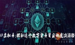 IOP虚拟币：探秘这个数字