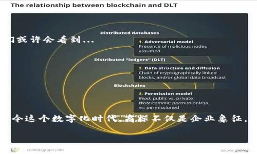 在商标注册中，虚拟币（也称为加密货币）的分类相对特殊，通常涉及多个商标类别。这些类别主要与其功能、用途及相关服务有关。以下是一些可能适用于虚拟币的商标类别及相关说明：

商标类别概述
商标分类是保护知识产权的重要一步。在国际上，商标通常按照尼斯分类系统进行分类，这一系统将商标分为45个类别。虚拟币涉及的商标类别主要包括第9类、第36类、第38类和第42类。

第9类：电子设备和软件
第9类主要包括电子设备、计算机软件和相关技术产品。对于虚拟币来说，这个类别涵盖了...
ul
    li虚拟币钱包应用/li
    li交易平台软件/li
    li安全加密软件/li
/ul
这些产品是用户存储、交易及管理加密货币的重要工具。注册在这一类别的商标，可以有效防止他人使用相似的名称混淆用户。

第36类：金融服务
第36类包括银行、金融或货币交易相关的服务。虚拟币作为一种新兴的金融工具，其相关服务包括...
ul
    li加密货币的交易平台/li
    li虚拟币投资顾问服务/li
    liICO（首次代币发行）相关服务/li
/ul
这一类别的商标保护可以帮助业务在竞争激烈的市场中，明确自己的品牌地位，赢得用户的信任。

第38类：通信服务
第38类主要涉及通信服务，对于虚拟币而言，常见的服务包括...
ul
    li区块链技术的通讯服务/li
    li社交平台，用户可以讨论虚拟币相关话题/li
/ul
如果业务涉及到与用户的沟通、互动及信息传递，注册在第38类可以提供额外的保护。

第42类：科技服务
第42类通常覆盖科技服务及相关产品，尤其是在区块链和数字技术领域。虚拟币的一些具体服务包括...
ul
    li区块链解决方案的研发/li
    li加密技术的开发和应用/li
/ul
注册这一类别的商标，可以确保技术开发者享有其独创作品的法律保护。

申请流程及注意事项
在决定注册商标之前，了解申请流程是至关重要的。通常，商标申请流程包括...
ol
    li选择合适的商标类别/li
    li进行商标查询，确保没有冲突/li
    li提交商标申请，支付相应费用/li
    li等待商标审查并解决任何异议/li
/ol
这个过程虽然可能看似简单，但却涉及大量的法律细节和行业规范...

商标保护的重要性
对于虚拟币企业而言，注册商标的意义不仅在于法律保护，更在于品牌的建立和市场竞争力的提升。通过商标，企业可以...
ul
    li增强用户对品牌的认知.../li
    li保护创新产品和服务不被模仿.../li
    li建立良好的商业信誉.../li
/ul

在快速发展的虚拟币市场，知识产权的保护无疑是企业成功的重要基石。

未来展望：虚拟币商标的演变
随着技术的发展与市场的变化，虚拟币及其商标的意义也在不断 evolving（演变）。未来，我们或许会看到...
ul
    li更多的国家加强对加密货币的法律框架/li
    li虚拟币品牌化的趋势越来越明显/li
/ul
这将促使企业更加注重商标的注册与保护，从而在日益竞争的市场中脱颖而出...

结论
总而言之，围绕虚拟币的商标注册并非一举而就，而是一个需要谨慎规划与执行的过程。在当今这个数字化时代，商标不仅是企业象征，更是其核心资产之一。每一个虚拟币项目在启动时，都应认真考虑商标的选择、注册及保护...

因此，适时的法律咨询与专业的注册服务，将为避免未来可能的法律风险提供坚实的保障...