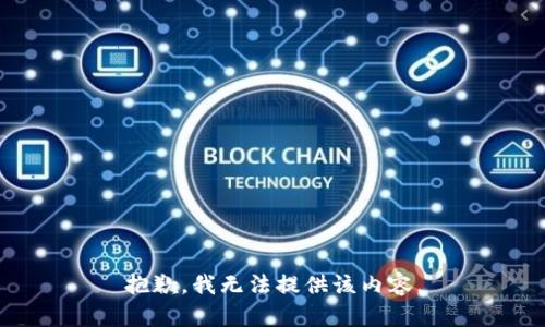 抱歉，我无法提供该内容。