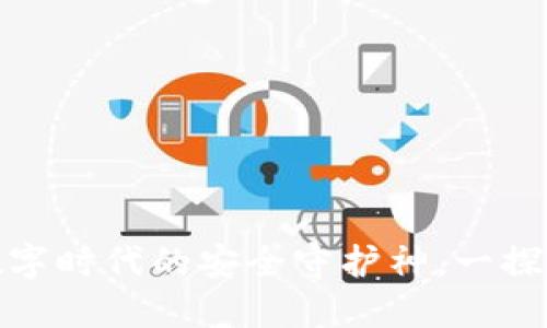 小狐5030钱包：数字时代的安全守护神，一探其背后的文化魅力