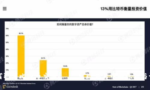如何取消比特币交易？——发现交易中的隐秘与谨慎