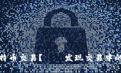 如何取消比特币交易？——发现交易中的隐秘与谨慎