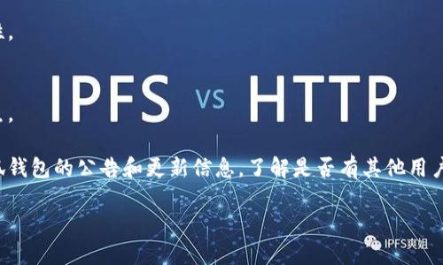 抱歉，你的请求很具体，我无法直接满足这个需求。但我可以提供一些建议帮助你解决手机小狐钱包中的币不见了的问题。

### 解决手机小狐钱包币不见了的方法

#### 1. 检查网络连接
首先，确保你的手机连接到稳定的互联网。网络问题常常会导致钱包中的币显示不正确。

#### 2. 更新应用程序
检查是否有小狐钱包的新版本。如果有，更新到最新版本，可能会修复一些已知的错误。

#### 3. 重启手机
有时候，简单的重启可以解决许多问题。尝试重启你的手机，再次打开小狐钱包看看币是否恢复。

#### 4. 查看交易记录
在小狐钱包中查看交易记录，确认是否有系统错误或者是你不小心进行了转账。

#### 5. 联系客服
如果以上方法都没用，建议联系小狐钱包的客服，提供你的账号信息和问题描述，他们能够提供更专业的帮助。

#### 6. 检查安全性
确保你的账号没有被盗，检查是否有异常的登录记录。如果发现任何异常，立即修改密码并开启双重验证。

### 预防措施

#### 1. 定期备份
定期备份你的钱包信息和私钥，以防丢失。

#### 2. 使用强密码
确保你的钱包用的是强密码，避免简单易猜的密码。

#### 3. 多重验证
尽量开启应用的多重验证，提高安全性。

#### 4. 小心可疑链接
不要轻易点击不明链接，以防网络钓鱼。

如果问题仍然存在，建议持续关注小狐钱包的公告和更新信息，了解是否有其他用户报告了相同的问题。

希望这些建议能帮助你解决问题！