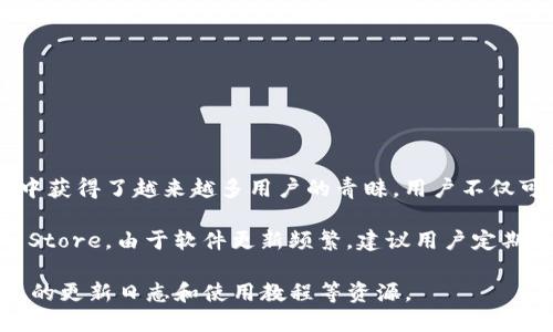 小狐狸钱包（Foxtail Wallet）是一款数字货币钱包应用，近年来在加密货币和区块链技术的推广中获得了越来越多用户的青睐。用户不仅可以通过这个钱包进行数字资产的存储和管理，还可以在平台上进行交易、交换和与其他用户互动。

目前，小狐狸钱包的最新版本可以在各大应用商店中找到，例如Apple App Store和Google Play Store。由于软件更新频繁，建议用户定期检查应用商店以获取最新的版本信息。

如果需要详细的信息和指导，可以访问小狐狸钱包的官方网站或其官方社交媒体页面，以获取最新的更新日志和使用教程等资源。
